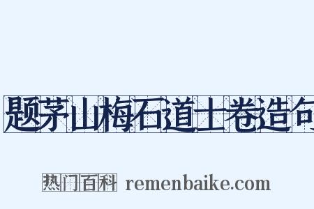 题茅山梅石道士卷造句是什么意思的图片